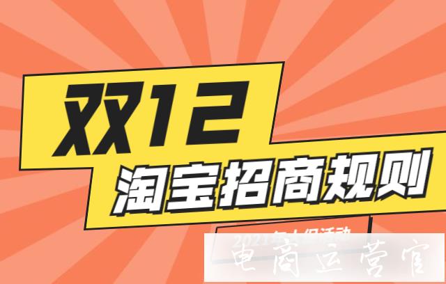 淘寶雙12招商規(guī)則來了！2023年淘寶12.12活動規(guī)則